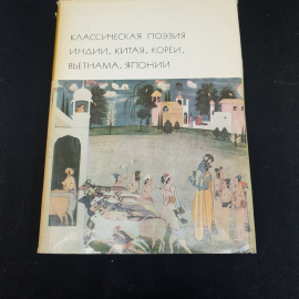 Классическая поэзия Индии, Китая, Кореи, Вьетнама, Японии. 1977г, изд-во Художественная литература